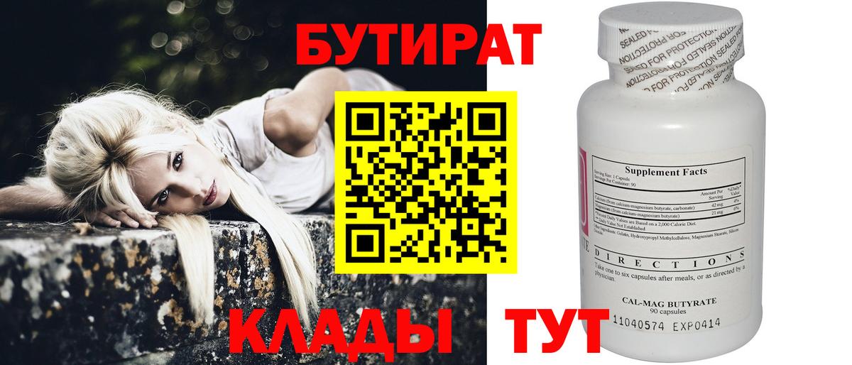 БУТИРАТ  Волоколамск  Бутират бутик 