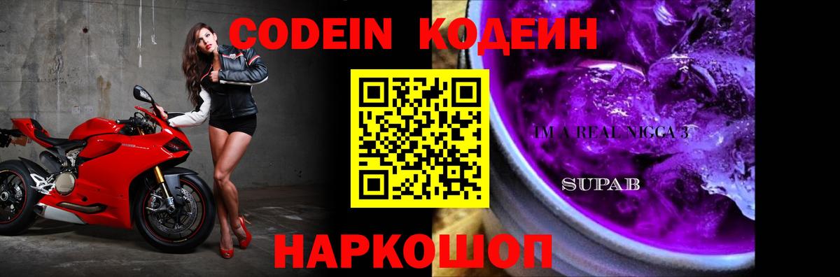 Codein напиток Lean (лин) Волоколамск