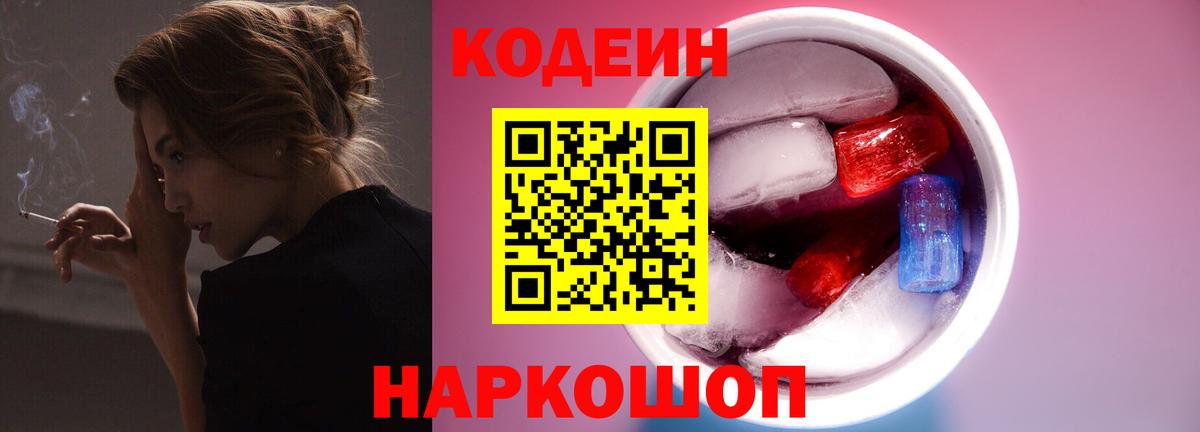 Кодеин Purple Drank  Codein напиток Lean (лин)  Волоколамск 