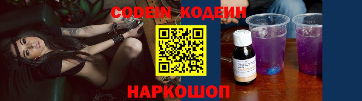 Codein Purple Drank  Кодеиновый сироп Lean напиток Lean (лин)  Волоколамск  купить наркотики сайты  Вход с VPN 