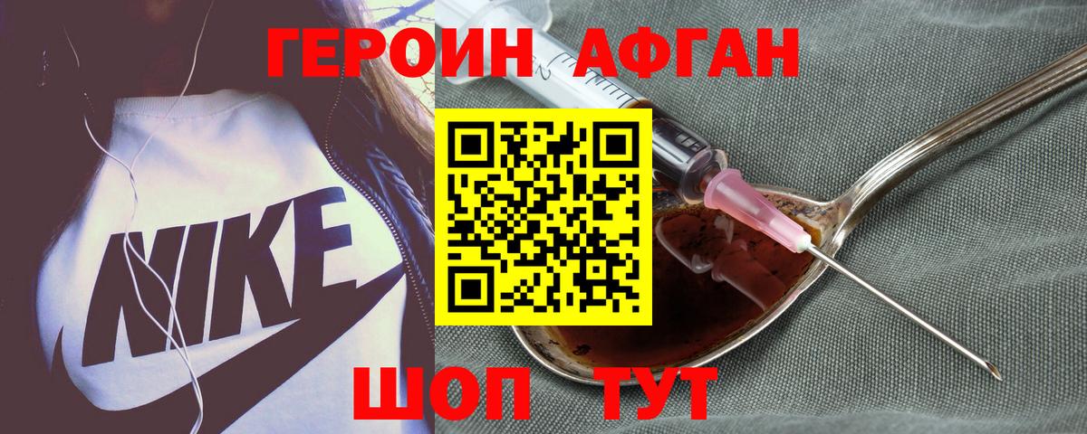 ГЕРОИН афганец Волоколамск